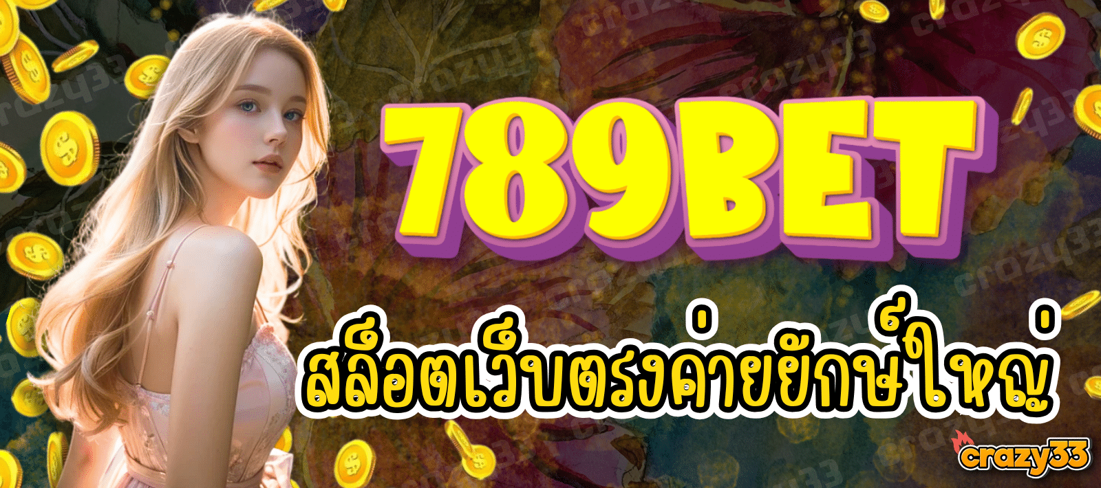 789BET สล็อตเว็บตรง ค่ายยักษ์ใหญ่