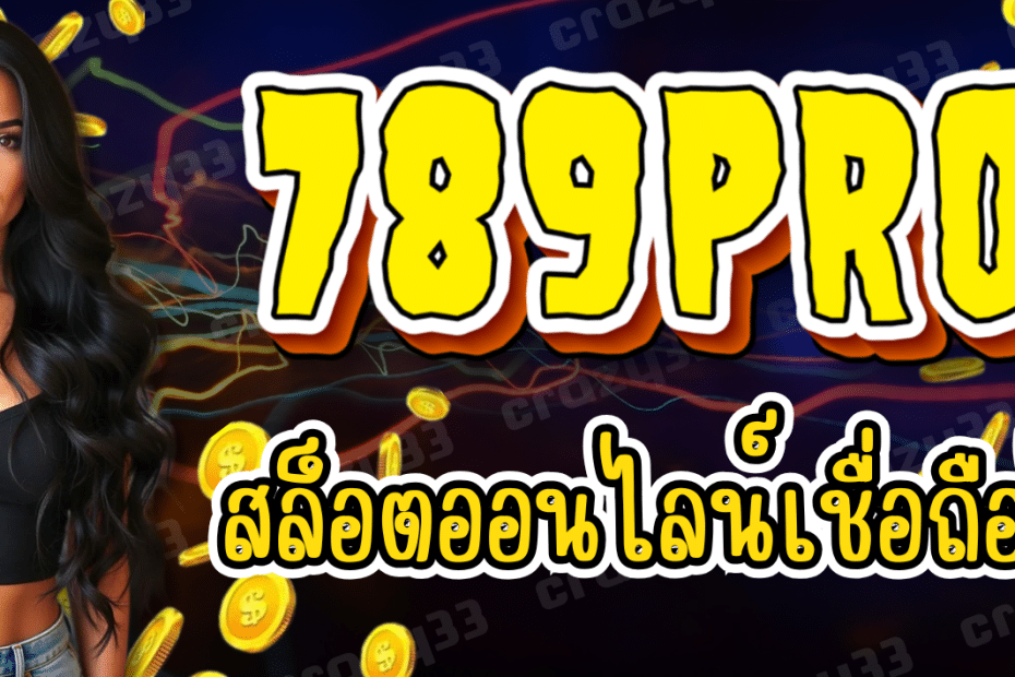 789PRO ทางเข้าสล็อตเว็บตรง เล่นง่าย