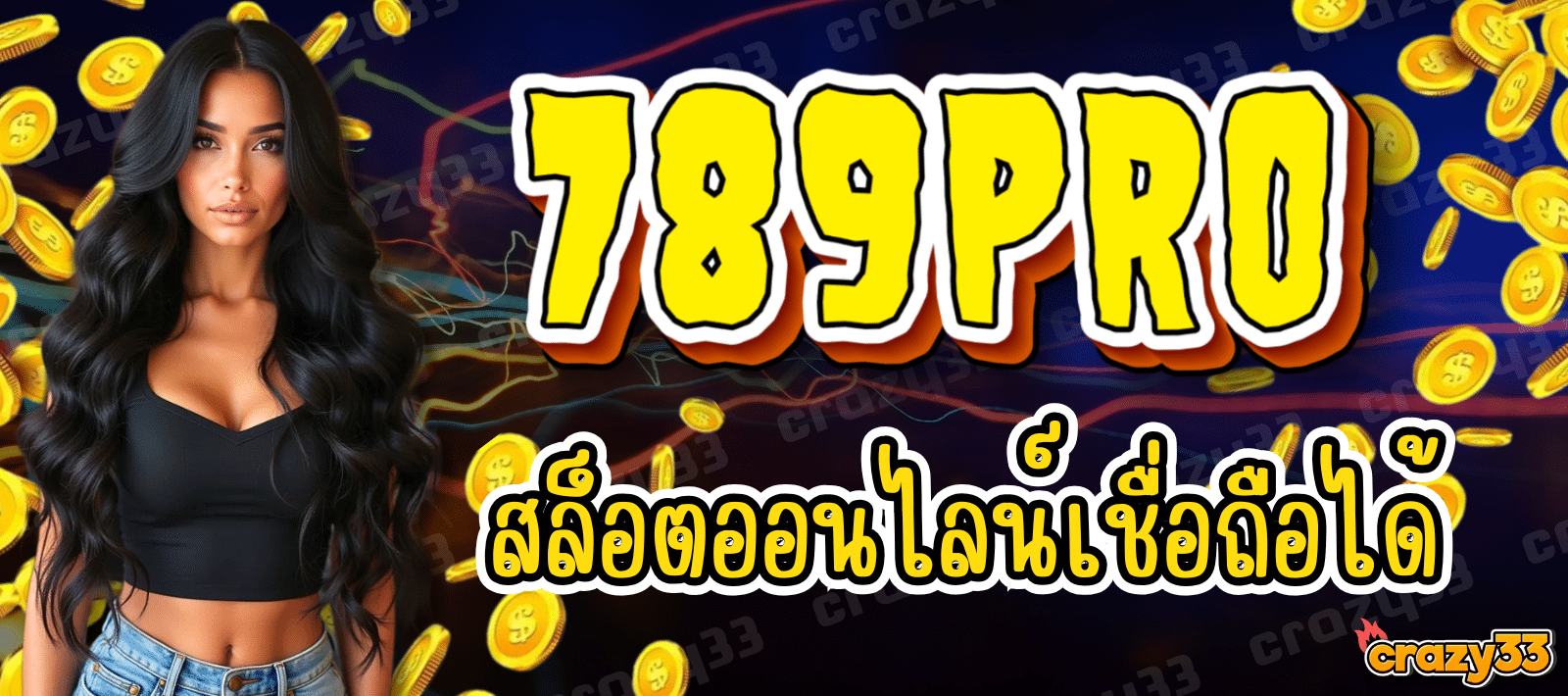 789PRO ทางเข้าสล็อตเว็บตรง เล่นง่าย