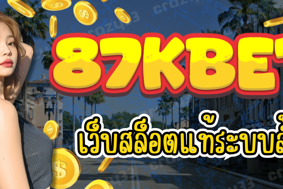 87KBET เว็บสล็อตแท้ ระบบล้ำ
