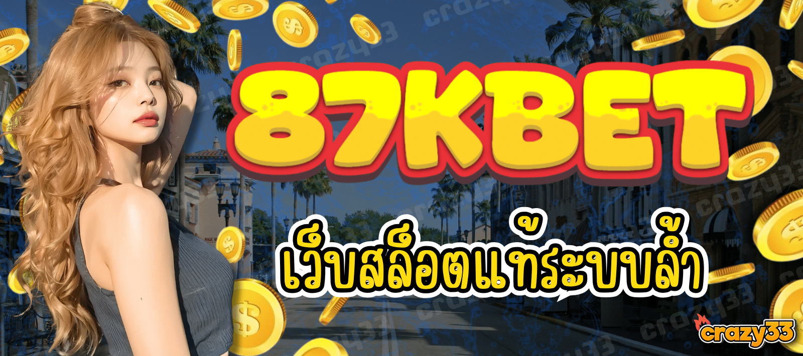 87KBET เว็บสล็อตแท้ ระบบล้ำ