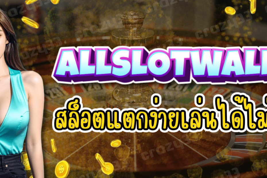 ALLSLOTWALLET-สล็อตแตกง่าย