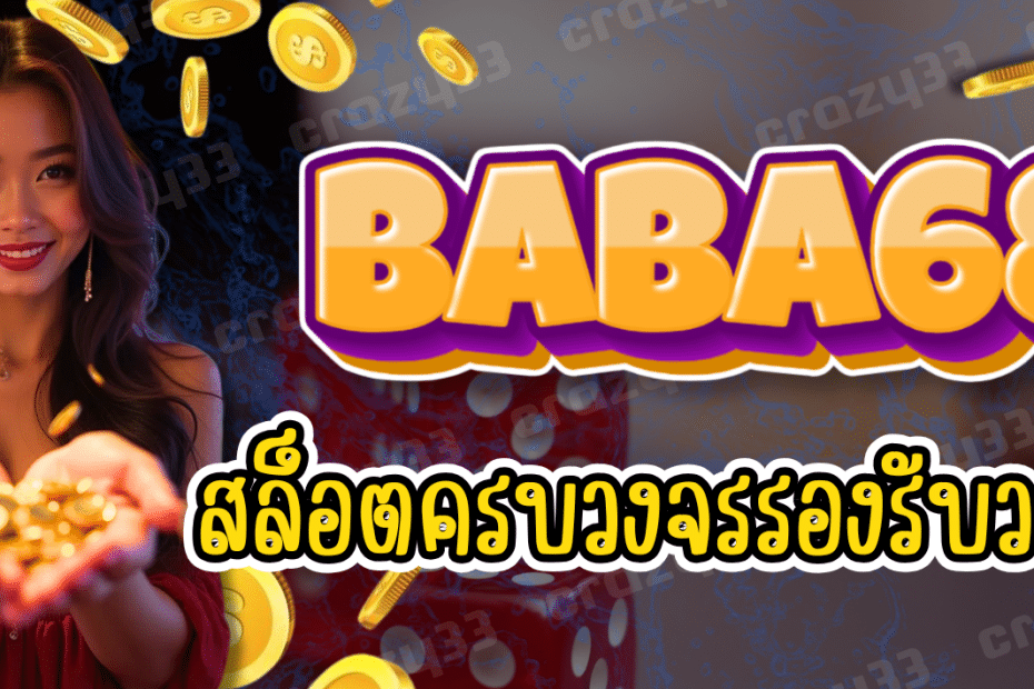 BABA68-สล็อตครบวงจร