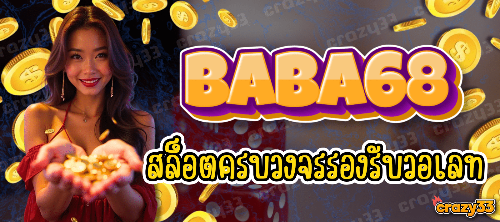 BABA68-สล็อตครบวงจร