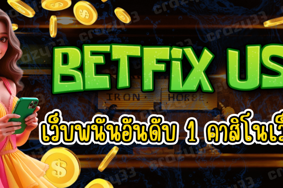 BETFIX USA เว็บพนันอันดับ 1 คาสิโนเว็บหลัก