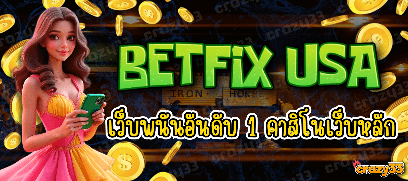 BETFIX USA เว็บพนันอันดับ 1 คาสิโนเว็บหลัก