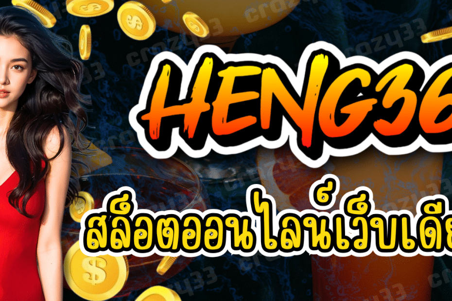 HENG36 สล็อตออนไลน์ เว็บเดียวจบ