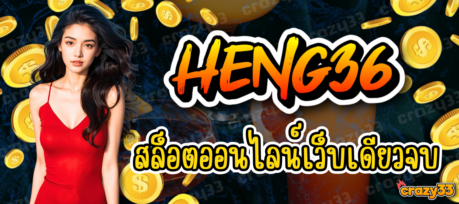 HENG36 สล็อตออนไลน์ เว็บเดียวจบ