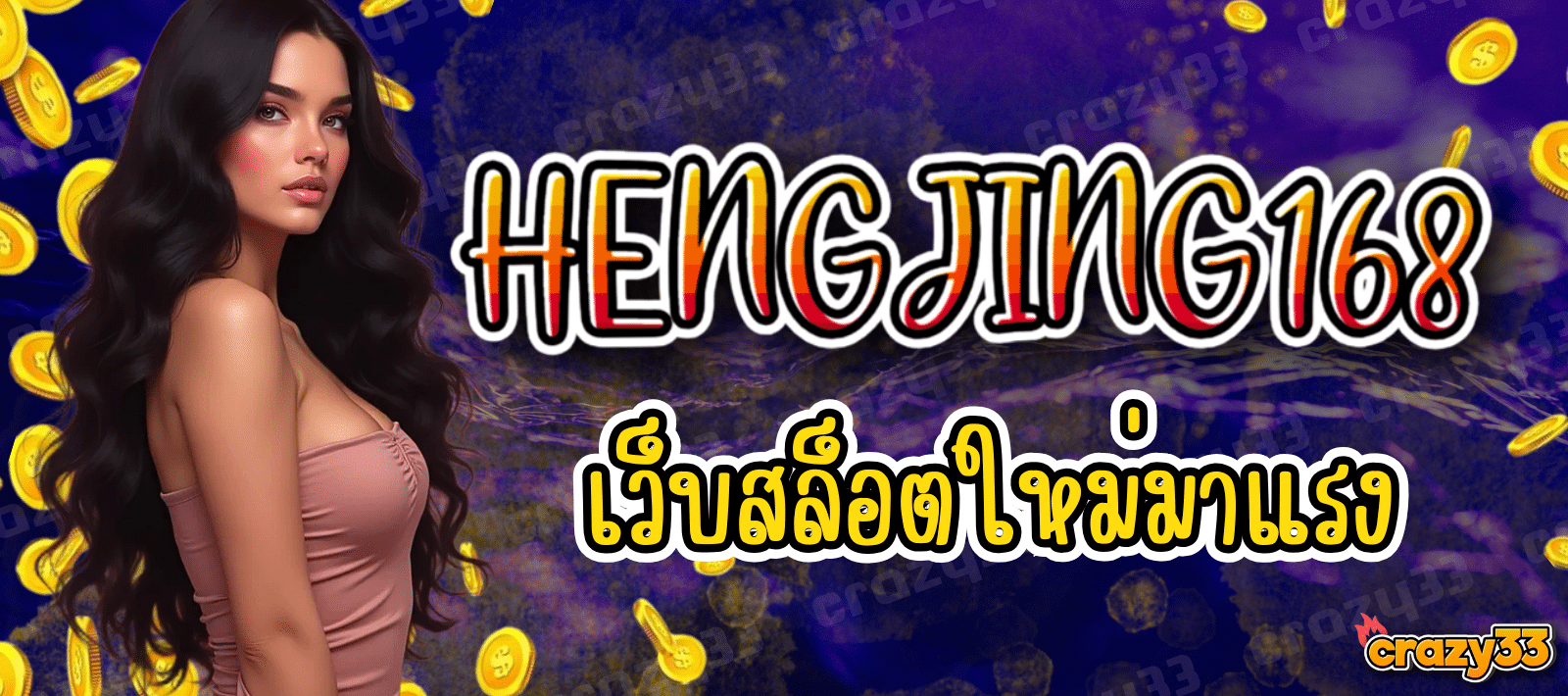 HENGJING168 เว็บสล็อตใหม่ มาแรง