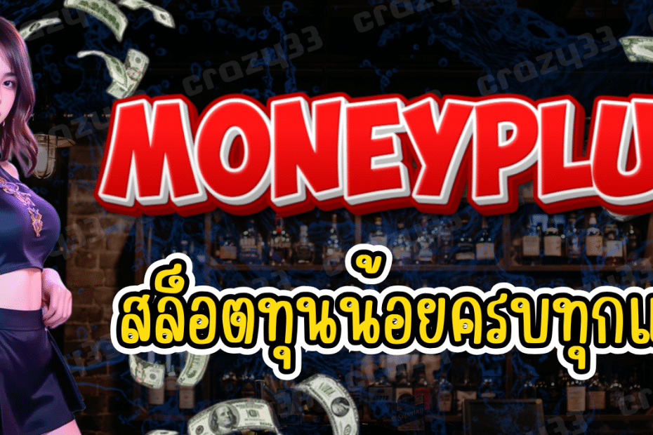 MONEYPLUS สล็อตทุนน้อย ครบทุกแนว