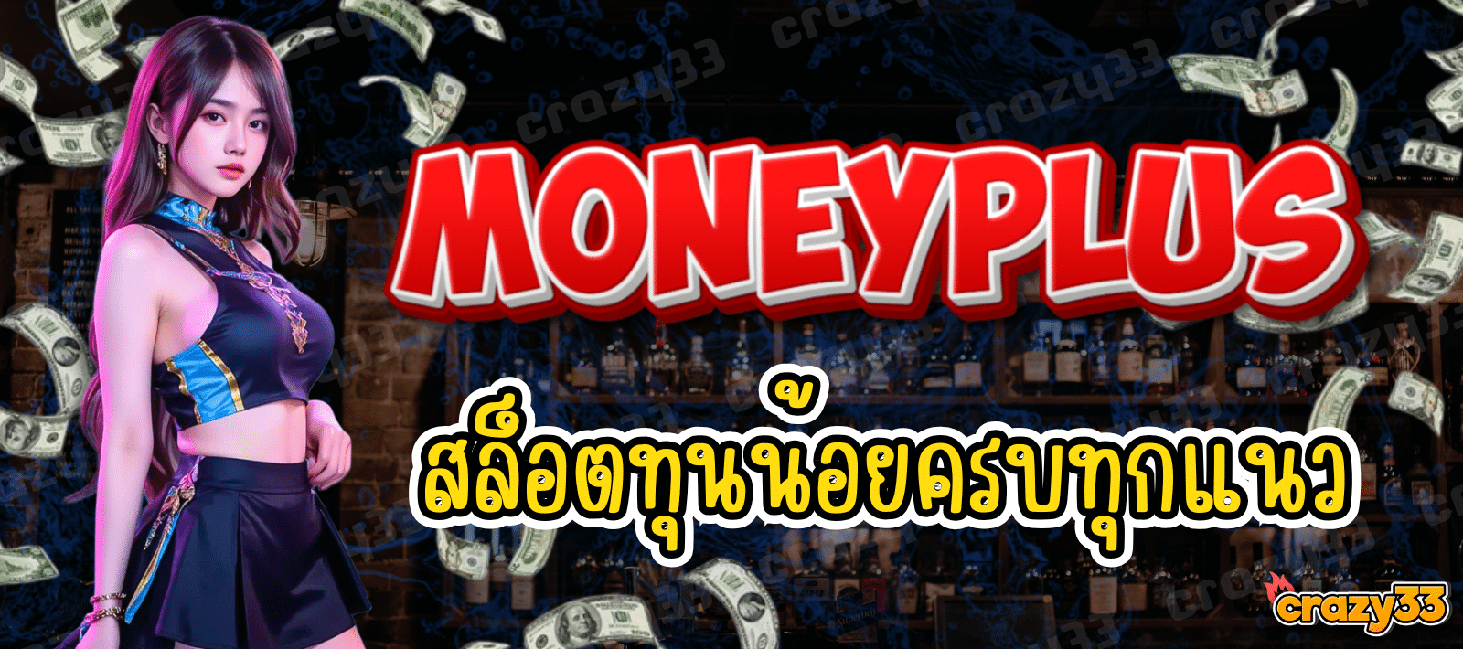MONEYPLUS สล็อตทุนน้อย ครบทุกแนว