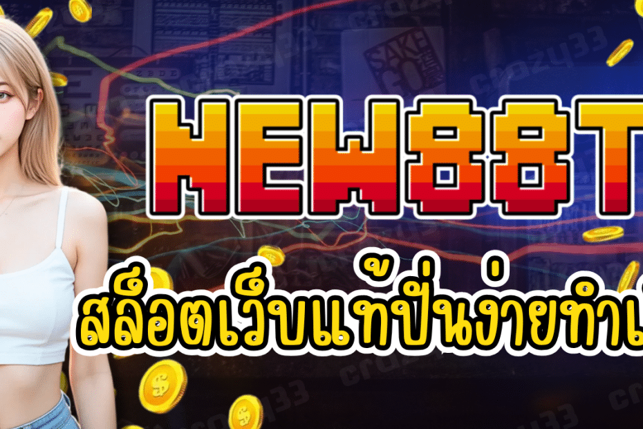 NEW88TH สล็อตเว็บแท้ ปั่นง่าย