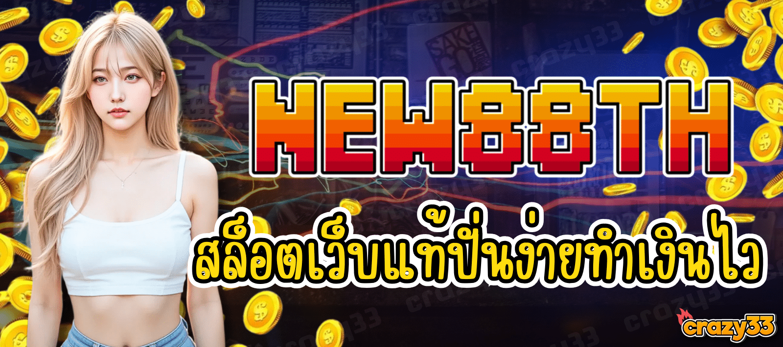 NEW88TH สล็อตเว็บแท้ ปั่นง่าย