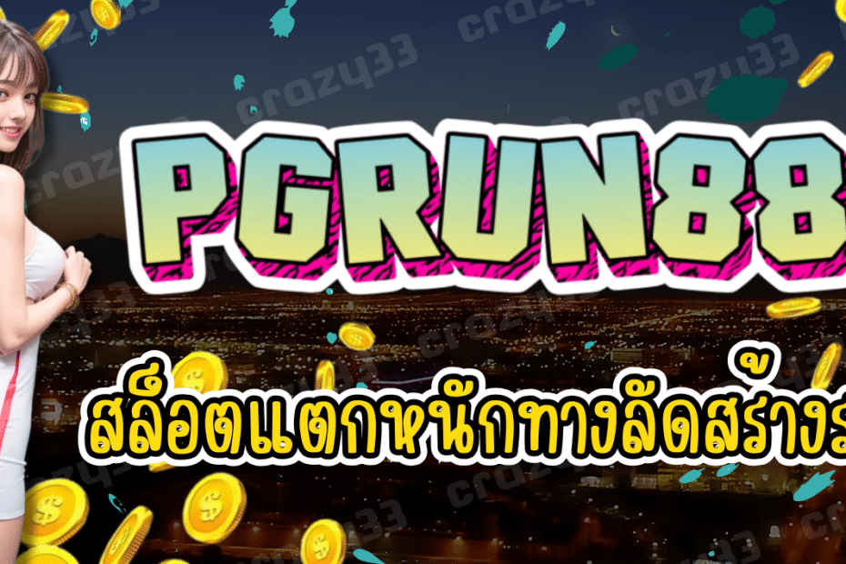 PGRUN888 สล็อตแตกหนัก ผู้นำเข้าเกมใหม่