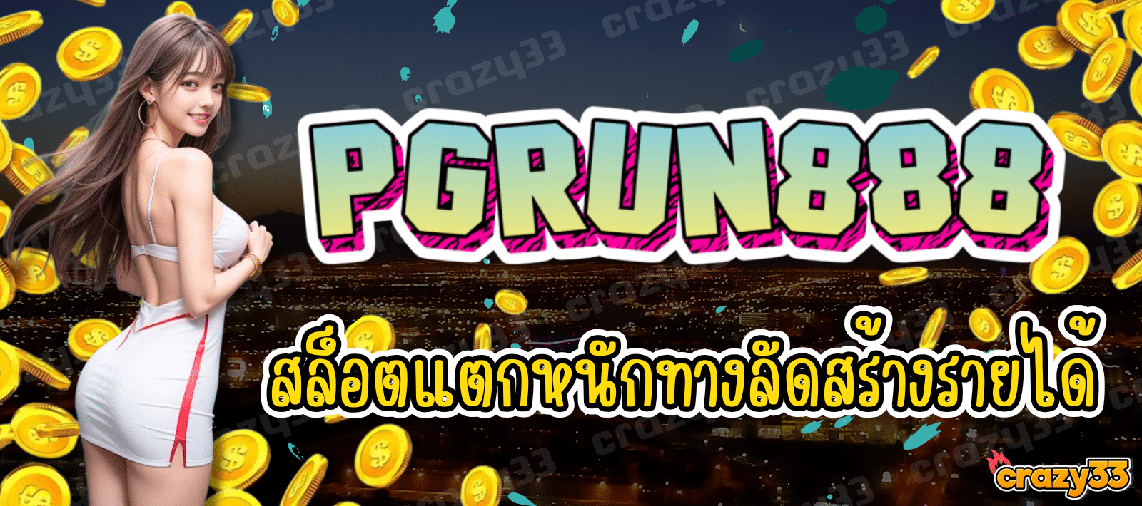 PGRUN888 สล็อตแตกหนัก ผู้นำเข้าเกมใหม่