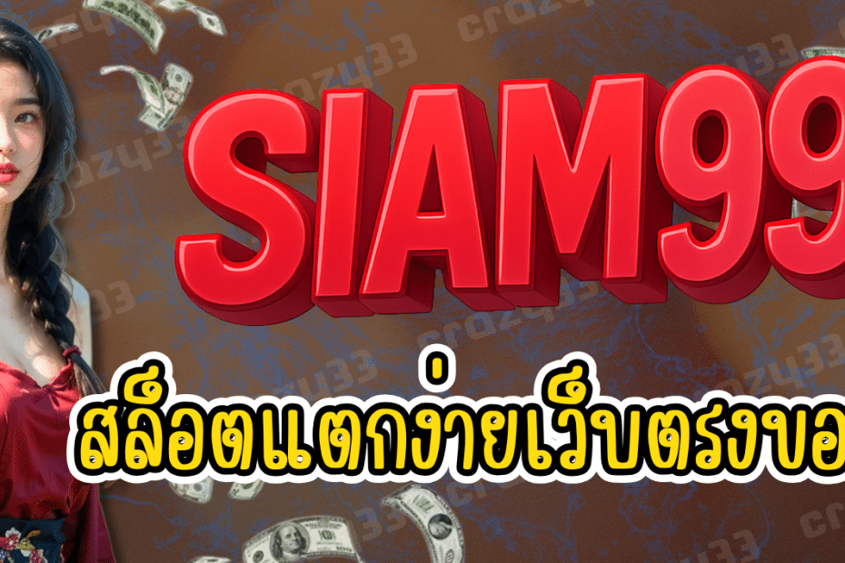 SIAM99 สล็อตแตกง่าย เว็บตรงของจริง