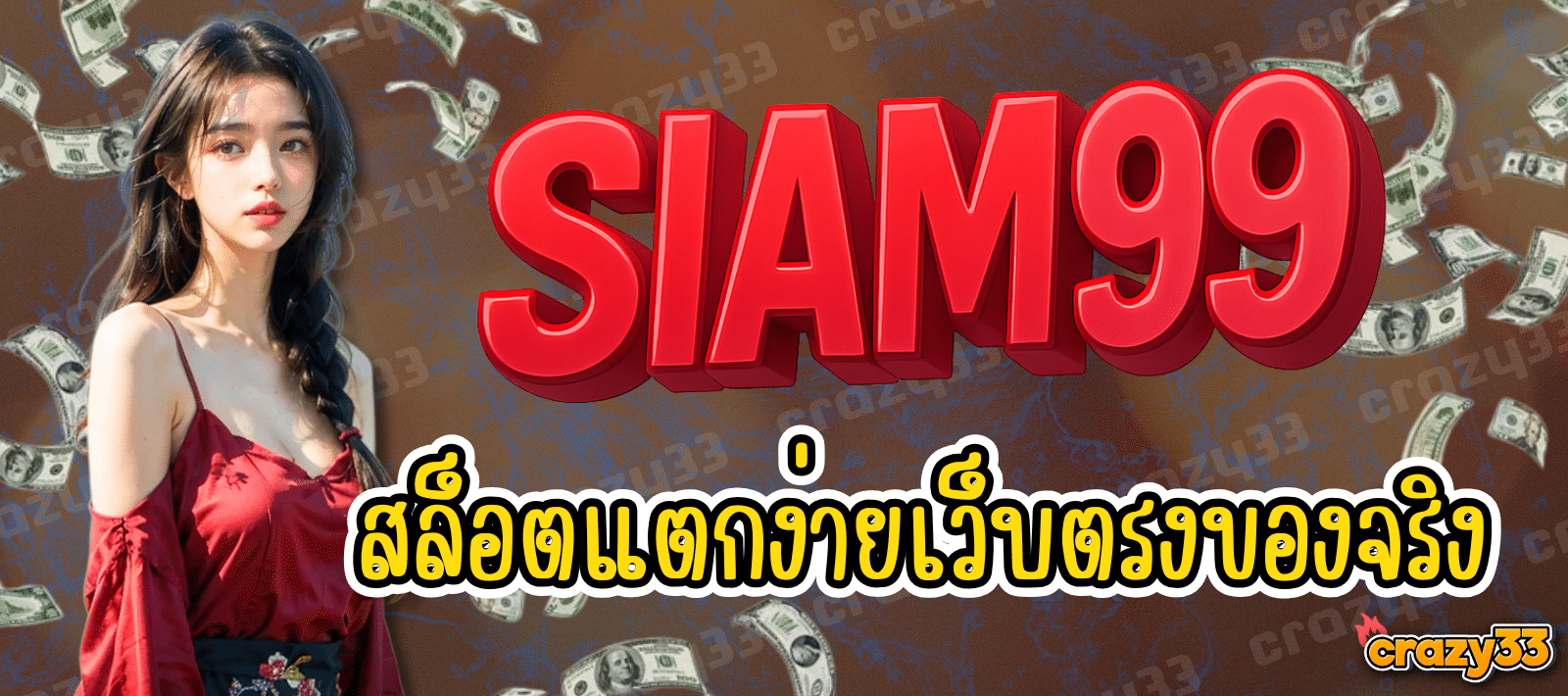 SIAM99 สล็อตแตกง่าย เว็บตรงของจริง