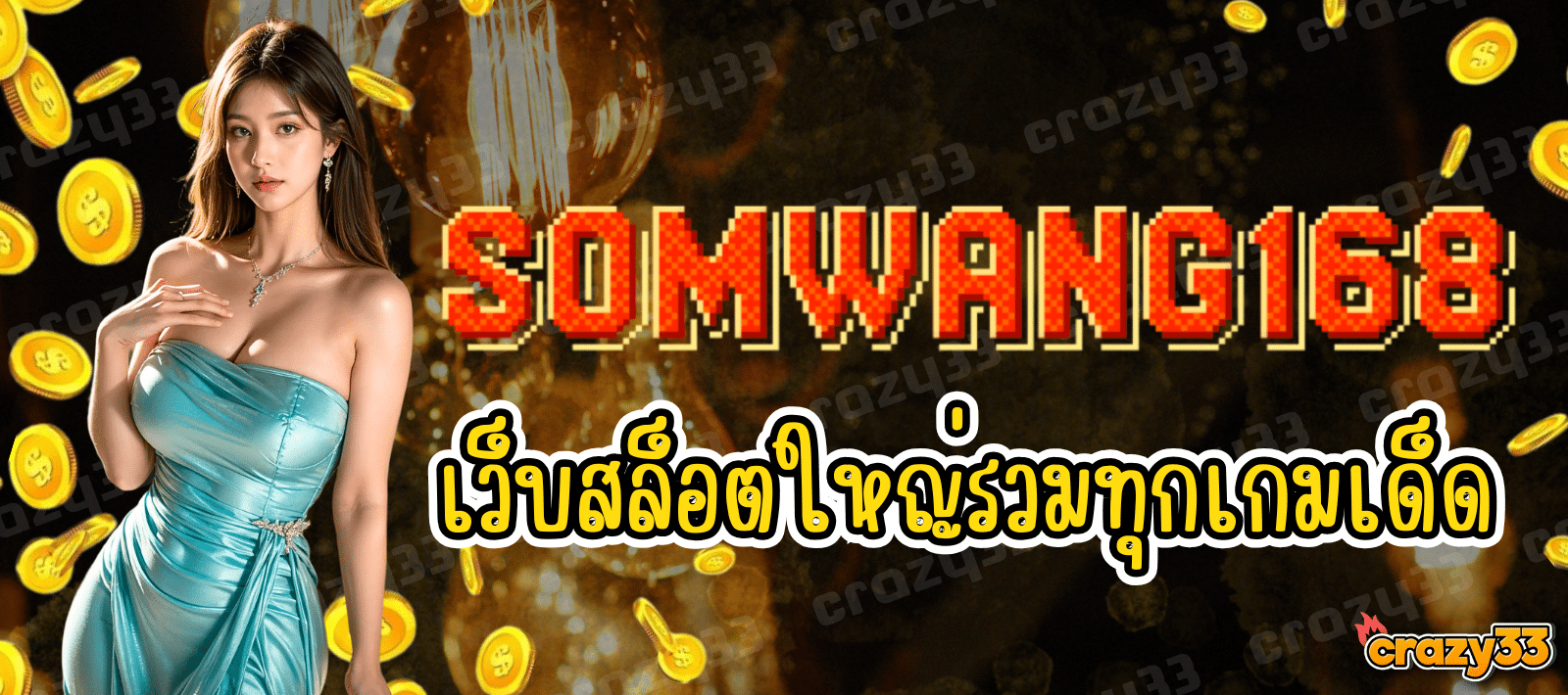 SOMWANG168 เว็บสล็อตใหญ่ รวมทุกเกมเด็ด