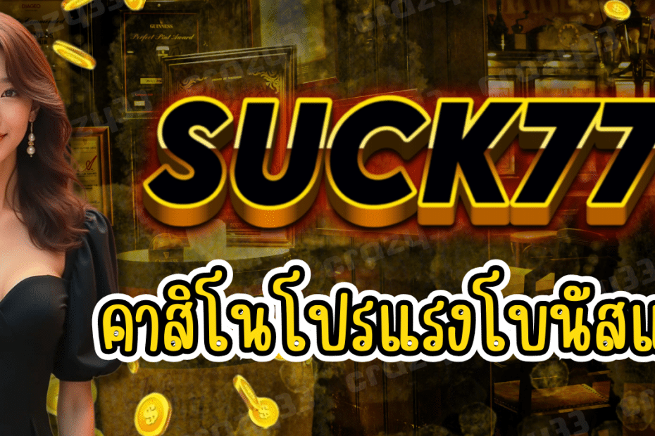 SUCK777 คาสิโนออนไลน์ โปรแรง