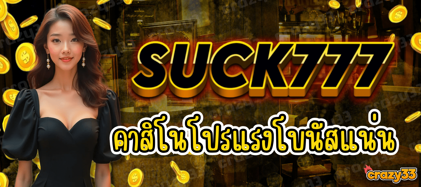 SUCK777 คาสิโนออนไลน์ โปรแรง