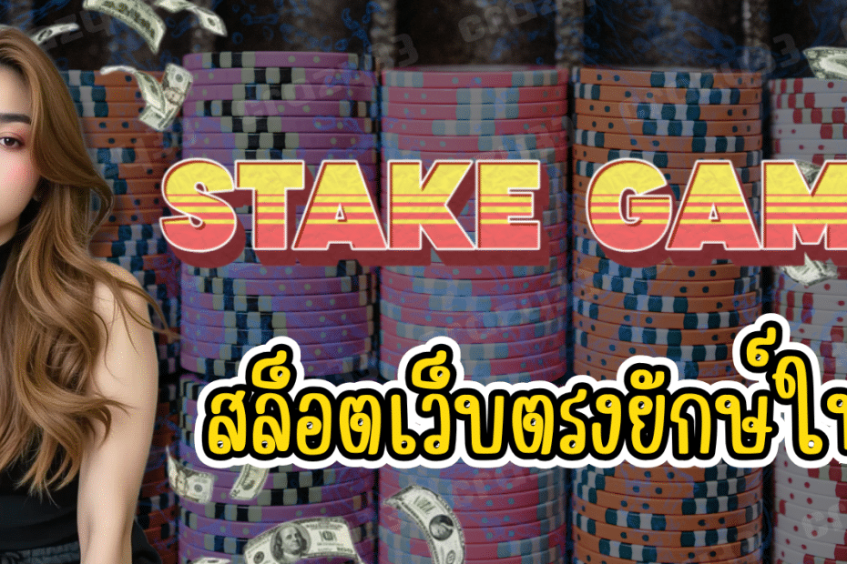 Stake Games สล็อตเว็บตรง