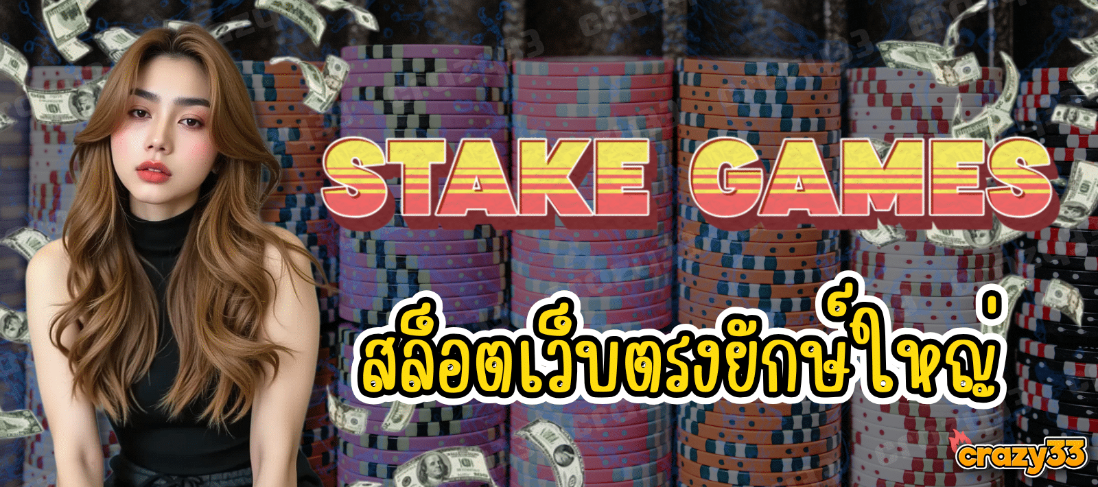 Stake Games สล็อตเว็บตรง