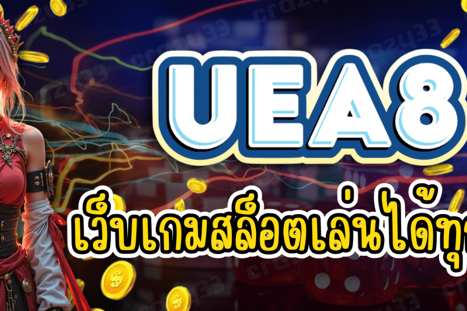 UEA8 เว็บเกมสล็อตมาแรง ยูสเซอร์ทะลุล้าน!