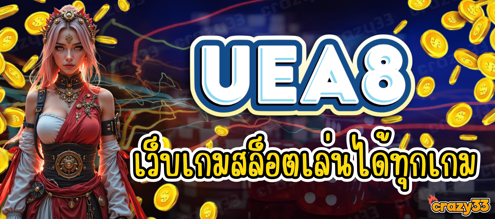 UEA8 เว็บเกมสล็อตมาแรง ยูสเซอร์ทะลุล้าน!