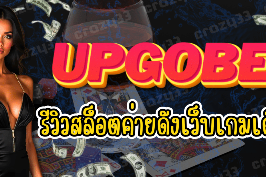 UPGOBET-รีวิวสล็อตค่ายดัง