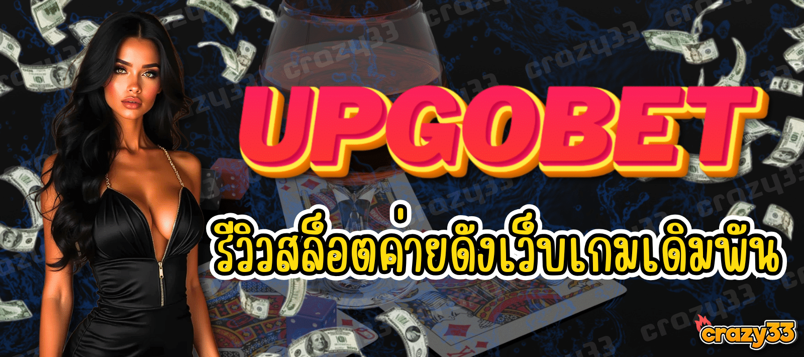 UPGOBET-รีวิวสล็อตค่ายดัง