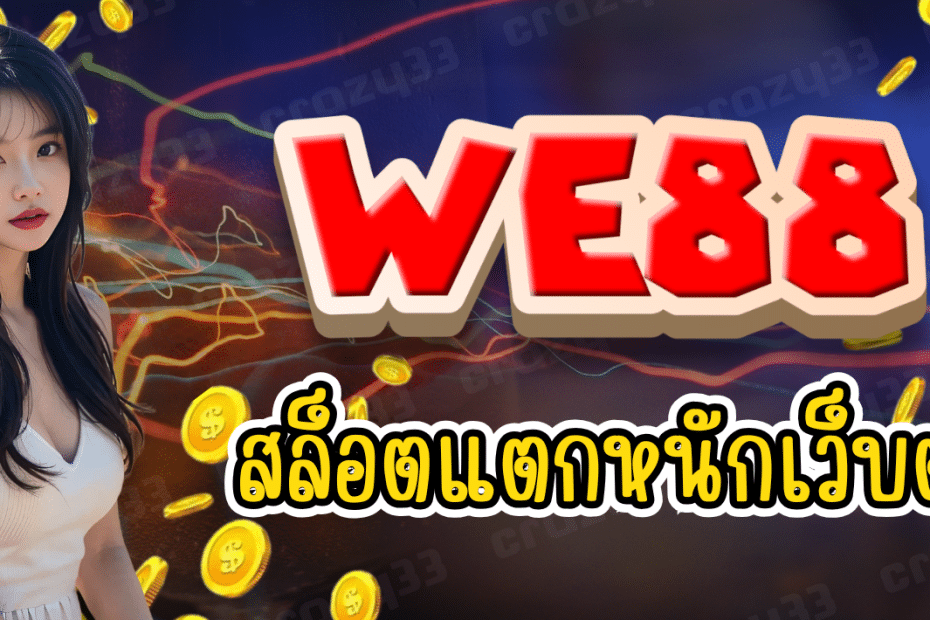 WE88 สล็อตแตกหนัก เว็บตรง