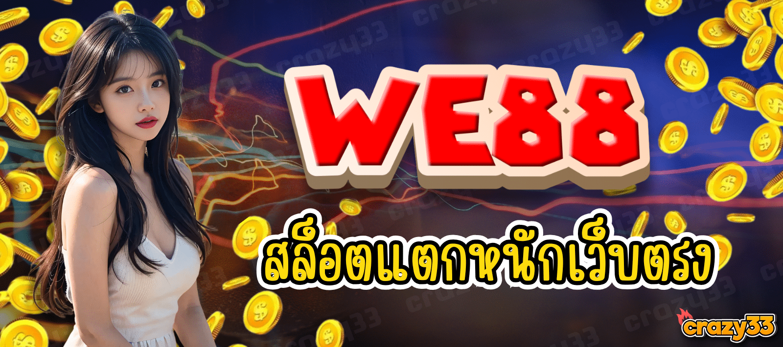 WE88 สล็อตแตกหนัก เว็บตรง