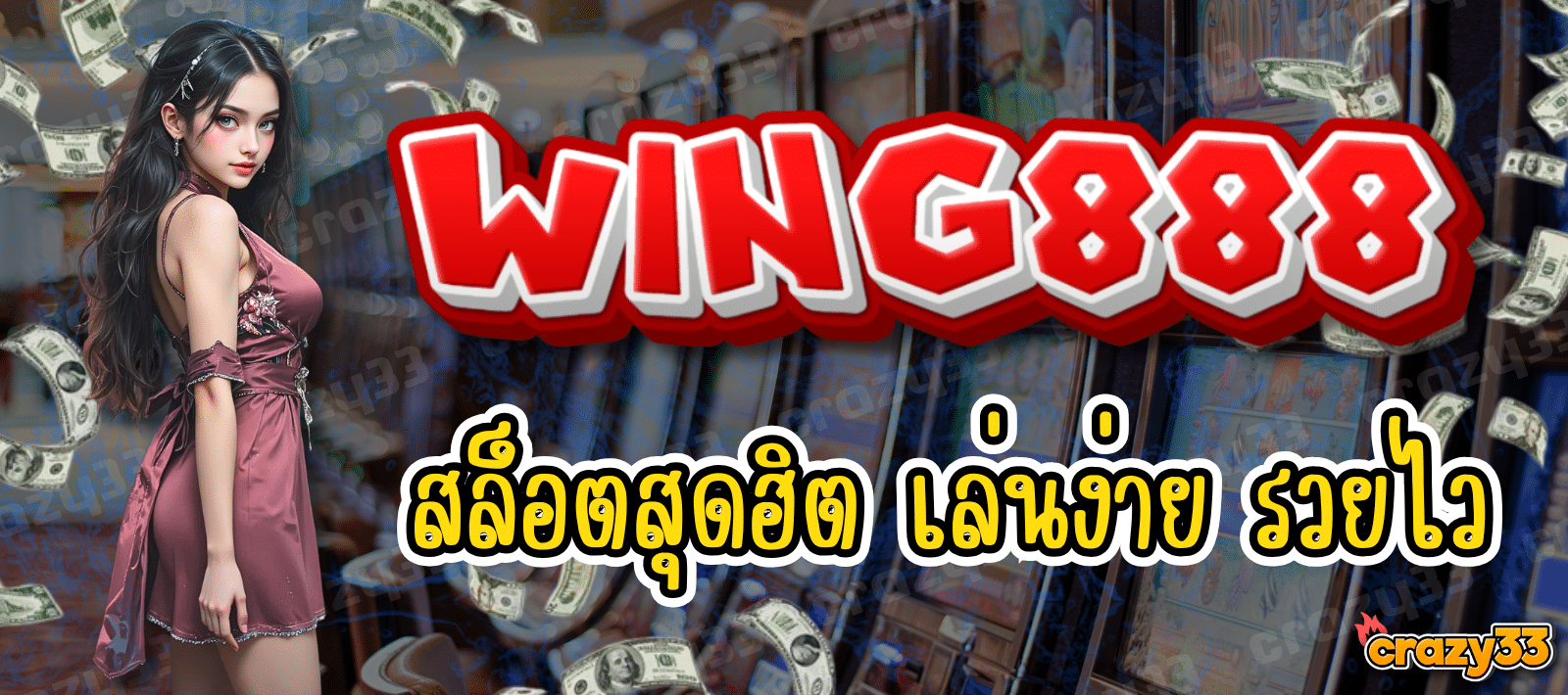 WING888 สล็อตสุดฮิต เล่นง่าย รวยไว