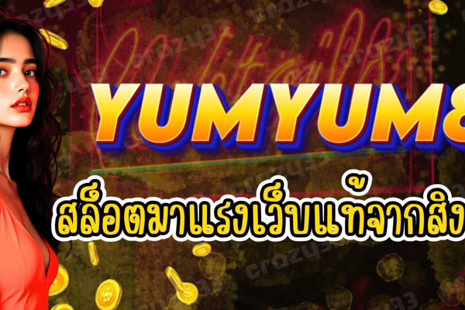 YUMYUM88 เว็บสล็อตมาแรง เว็บแท้จากสิงคโปร์