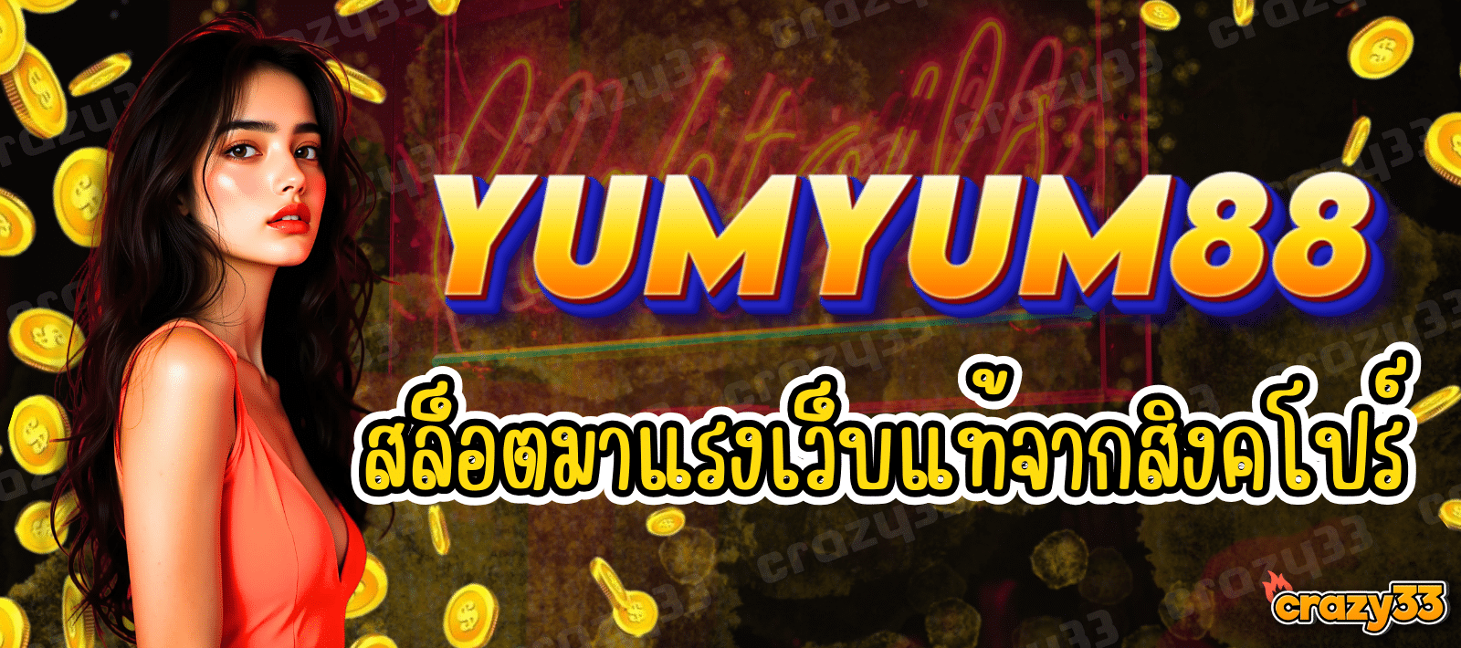 YUMYUM88 เว็บสล็อตมาแรง เว็บแท้จากสิงคโปร์
