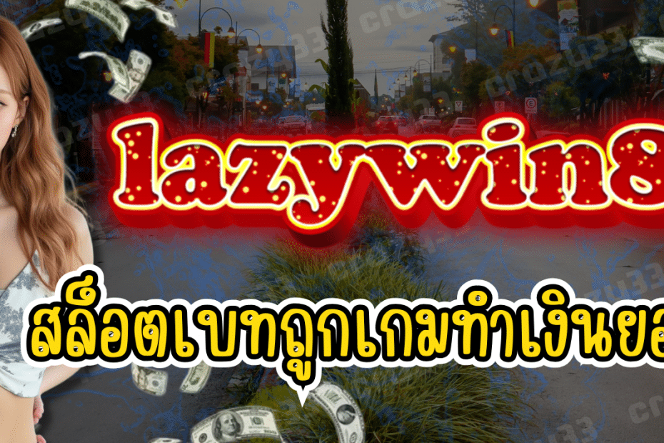 lazywin88 สล็อตเบทถูก เกมแตกหนัก