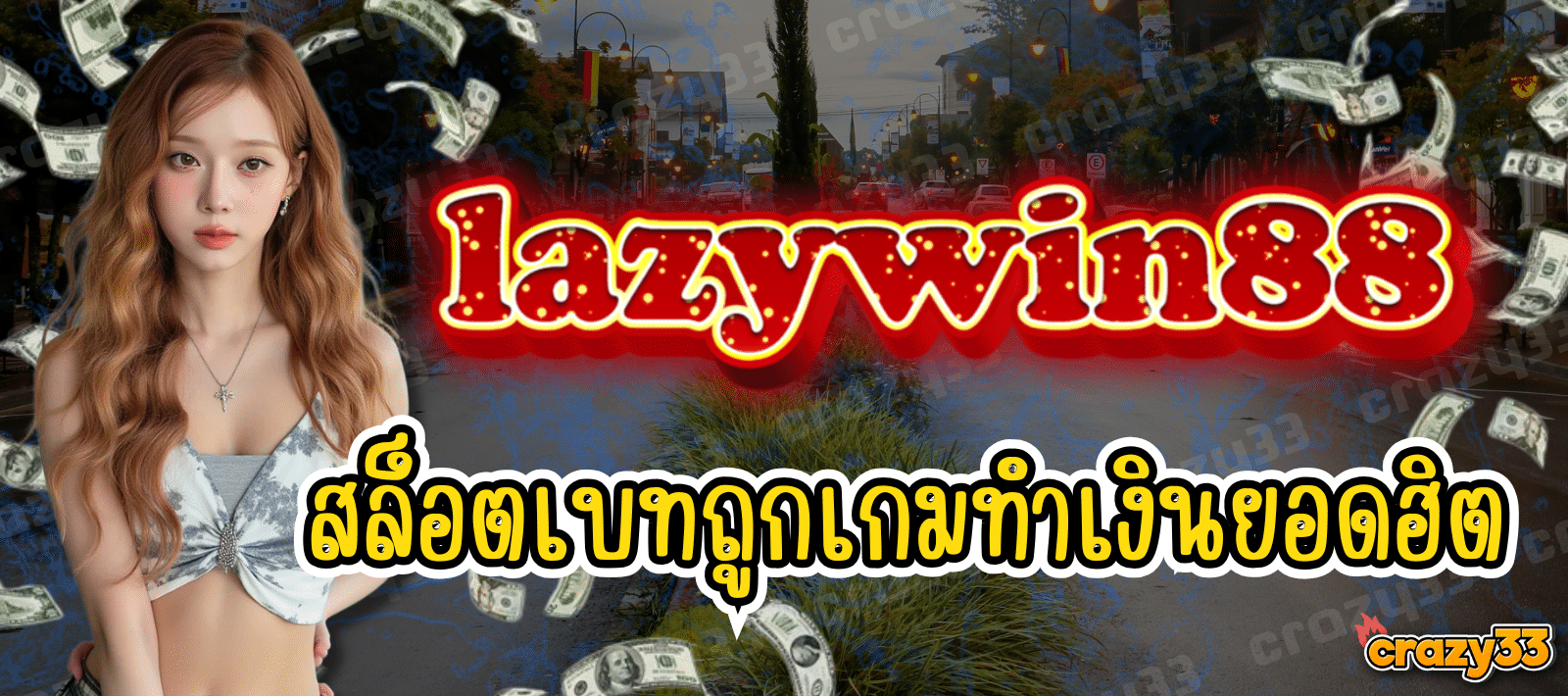 lazywin88 สล็อตเบทถูก เกมแตกหนัก