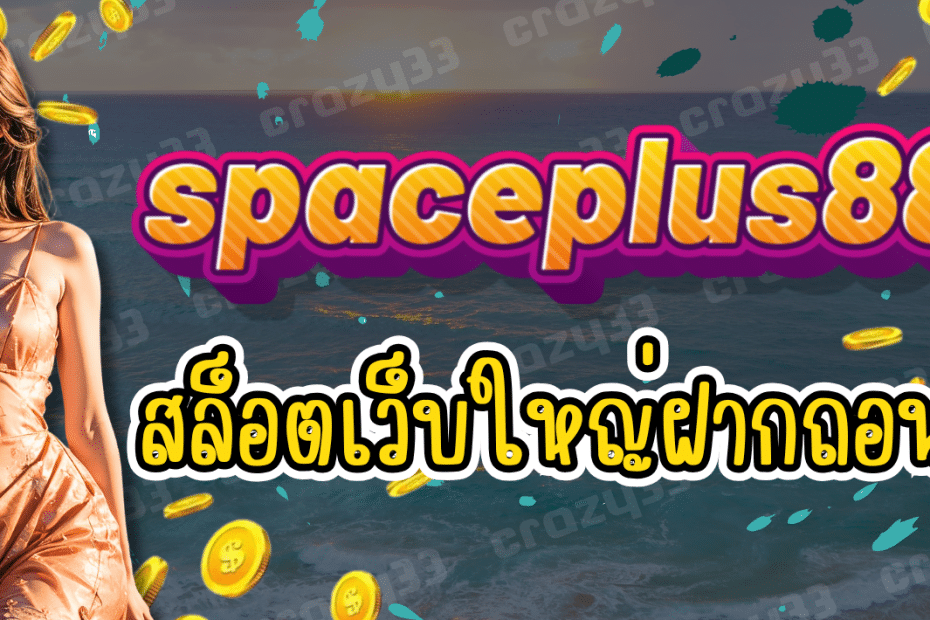 spaceplus888 สล็อตเว็บใหญ่ เกมลิขสิทธิ์แท้