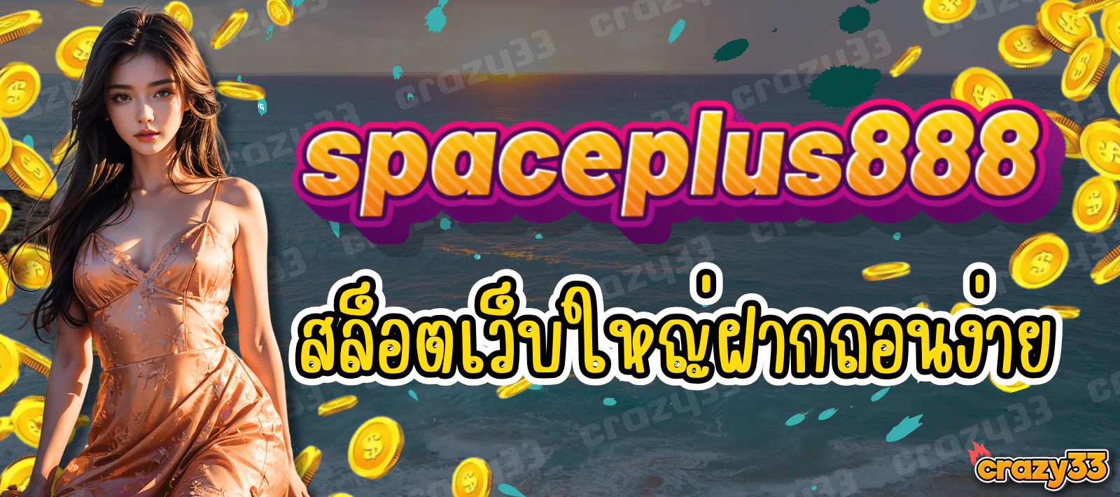 spaceplus888 สล็อตเว็บใหญ่ เกมลิขสิทธิ์แท้