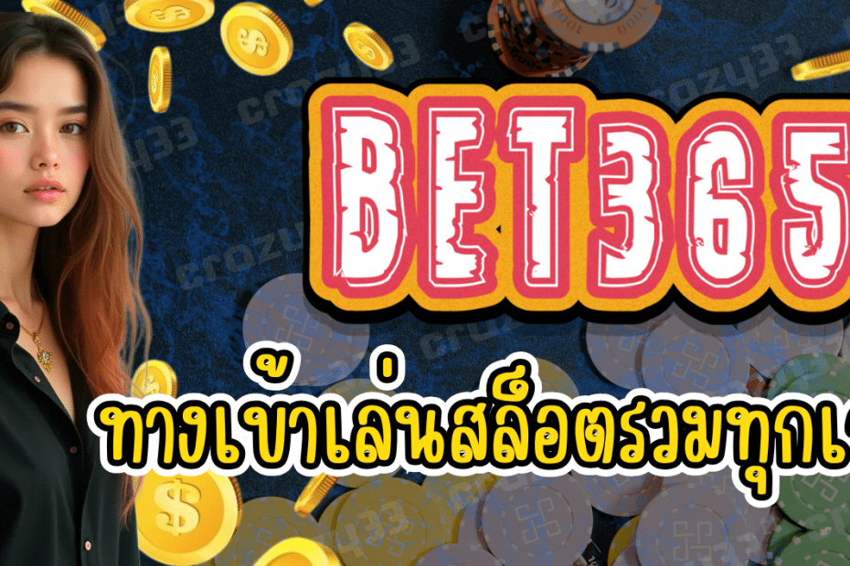 ทางเข้าเล่นสล็อต BET365 รวมทุกเกมฮิต