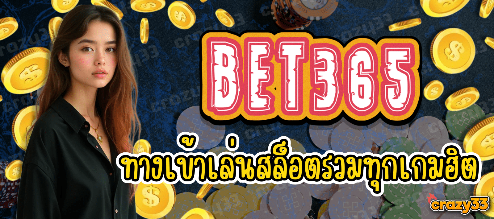 ทางเข้าเล่นสล็อต BET365 รวมทุกเกมฮิต