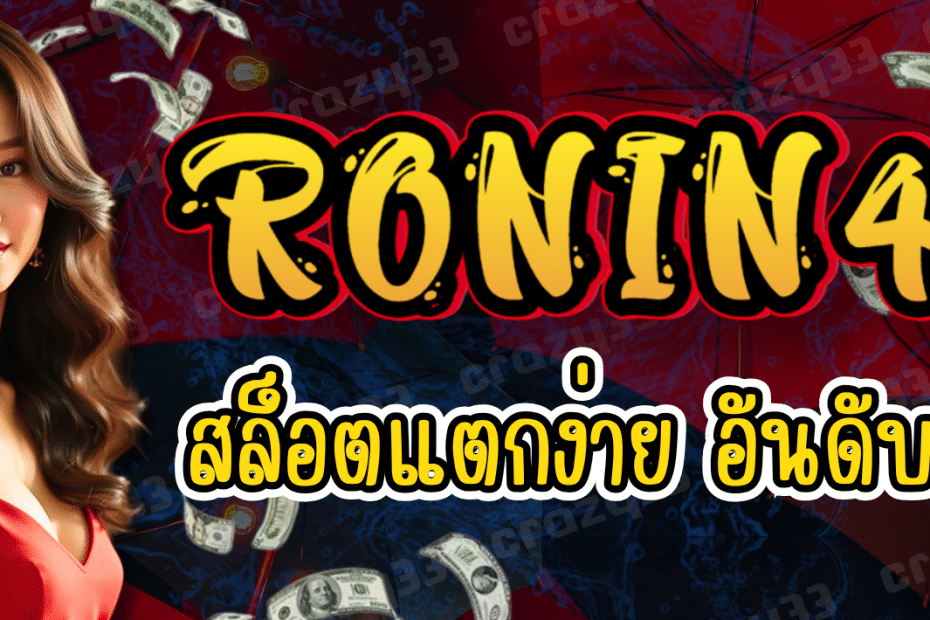 สล็อตแตกง่าย RONIN47 เล่นง่าย จ่ายจริง