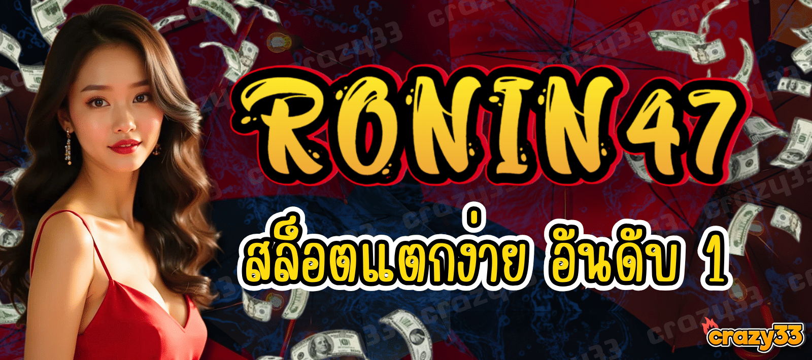สล็อตแตกง่าย RONIN47 เล่นง่าย จ่ายจริง