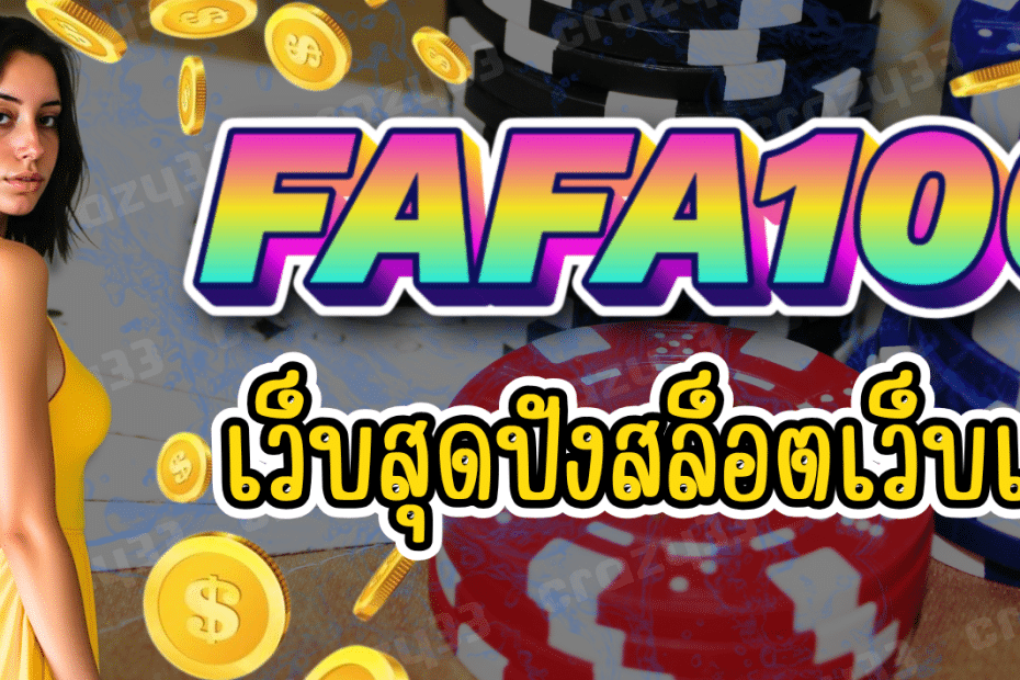 FAFA100-สล็อตออนไลน์