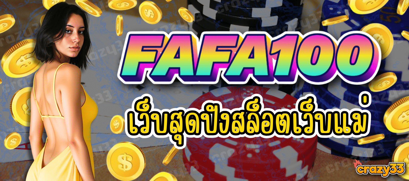 FAFA100-สล็อตออนไลน์